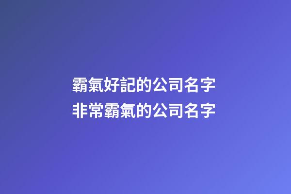 霸氣好記的公司名字 非常霸氣的公司名字-第1張-公司起名-玄機派